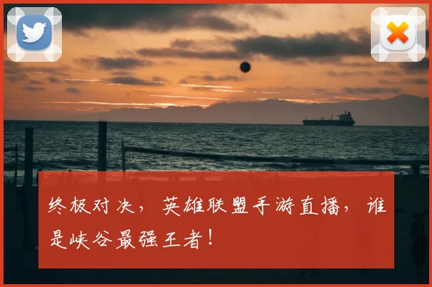 终极对决，英雄联盟手游直播，谁是峡谷最强王者！
