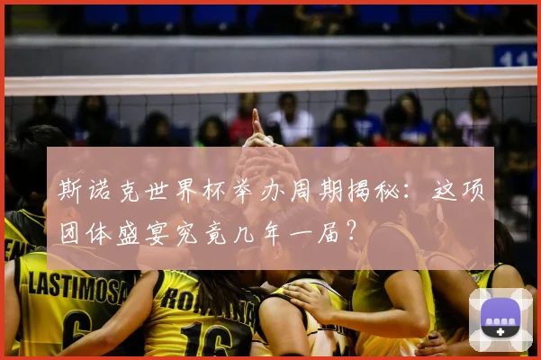 斯诺克世界杯举办周期揭秘：这项团体盛宴究竟几年一届？