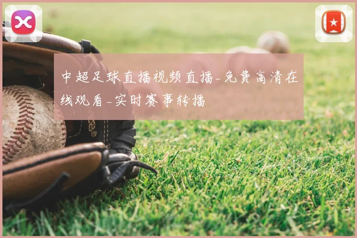 中超足球直播视频直播_免费高清在线观看_实时赛事转播