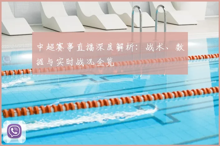 中超赛事直播深度解析：战术、数据与实时战况全览