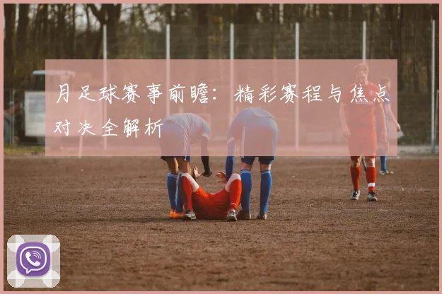 月足球赛事前瞻:精彩赛程与焦点对决全解析