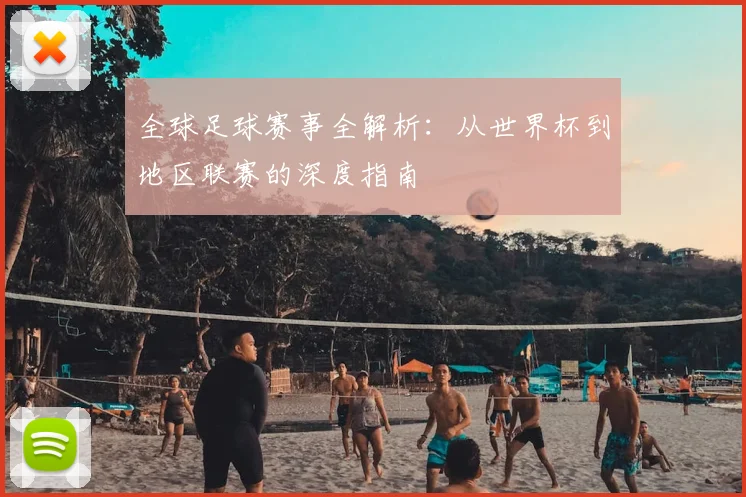 全球足球赛事全解析:从世界杯到地区联赛的深度指南