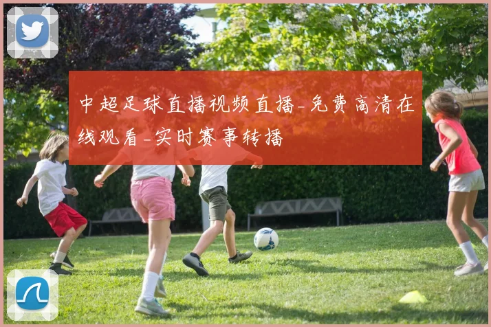 中超足球直播视频直播_免费高清在线观看_实时赛事转播