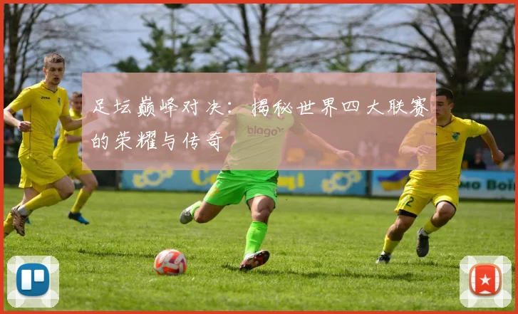 足坛巅峰对决:揭秘世界四大联赛的荣耀与传奇