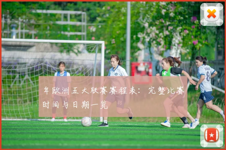 年欧洲五大联赛赛程表：完整比赛时间与日期一览