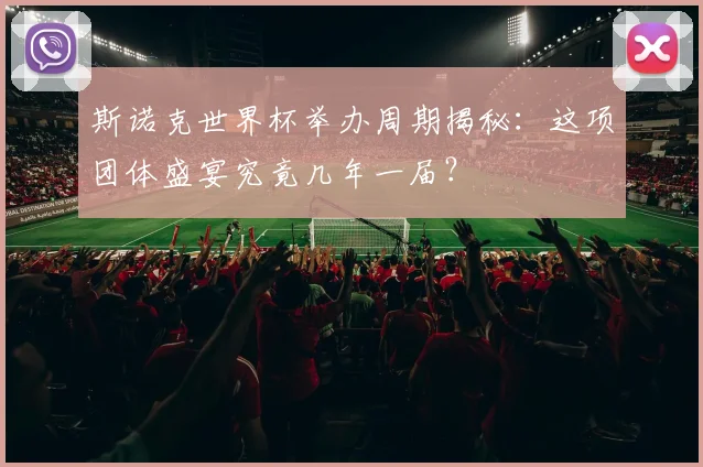 斯诺克世界杯举办周期揭秘：这项团体盛宴究竟几年一届？