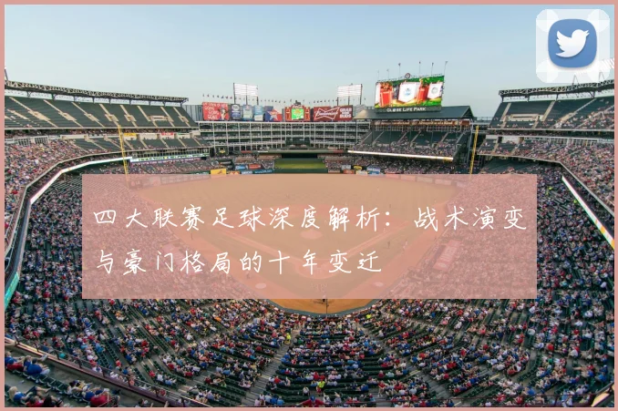 四大联赛足球深度解析：战术演变与豪门格局的十年变迁