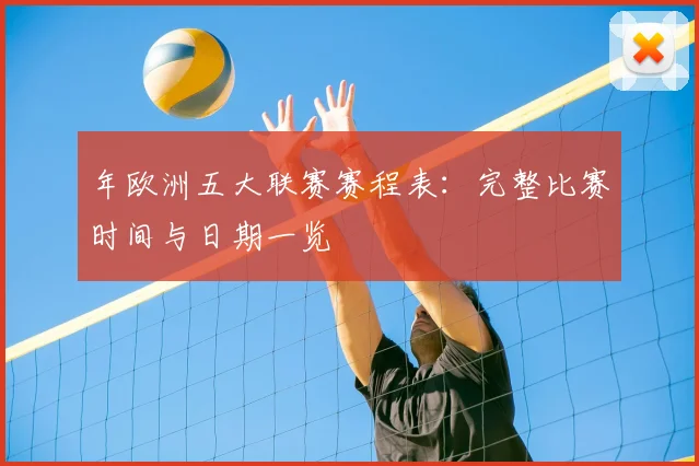 年欧洲五大联赛赛程表：完整比赛时间与日期一览